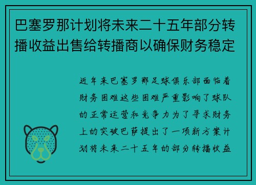 巴塞罗那计划将未来二十五年部分转播收益出售给转播商以确保财务稳定 巴塞罗那计划将未来二十五年部分转播收益出售给转播商以确保财务稳定