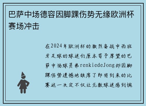 巴萨中场德容因脚踝伤势无缘欧洲杯赛场冲击 巴萨中场德容因脚踝伤势无缘欧洲杯赛场冲击