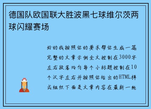 德国队欧国联大胜波黑七球维尔茨两球闪耀赛场 德国队欧国联大胜波黑七球维尔茨两球闪耀赛场