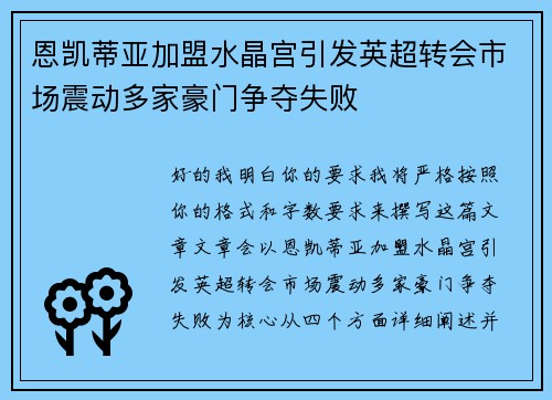 恩凯蒂亚加盟水晶宫引发英超转会市场震动多家豪门争夺失败