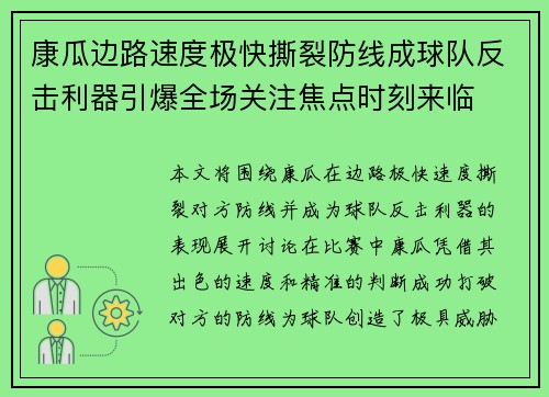 康瓜边路速度极快撕裂防线成球队反击利器引爆全场关注焦点时刻来临