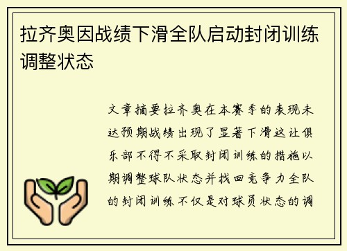 拉齐奥因战绩下滑全队启动封闭训练调整状态