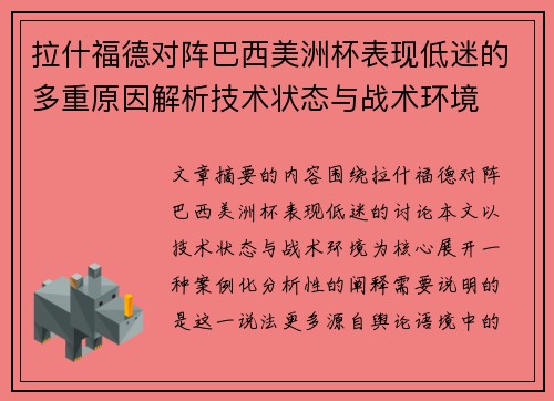 拉什福德对阵巴西美洲杯表现低迷的多重原因解析技术状态与战术环境 拉什福德对阵巴西美洲杯表现低迷的多重原因解析技术状态与战术环境