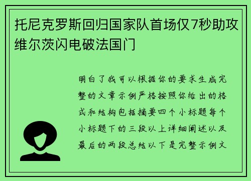 托尼克罗斯回归国家队首场仅7秒助攻维尔茨闪电破法国门 托尼克罗斯回归国家队首场仅7秒助攻维尔茨闪电破法国门