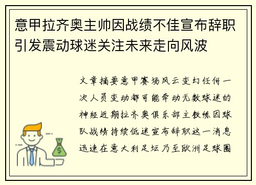 意甲拉齐奥主帅因战绩不佳宣布辞职引发震动球迷关注未来走向风波 意甲拉齐奥主帅因战绩不佳宣布辞职引发震动球迷关注未来走向风波