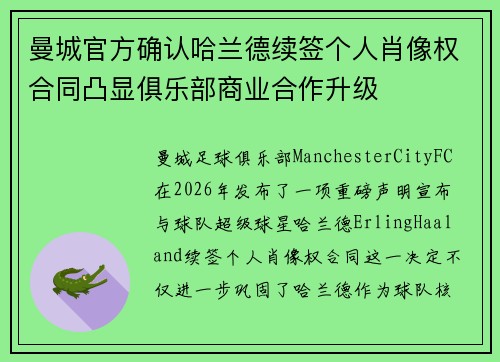 曼城官方确认哈兰德续签个人肖像权合同凸显俱乐部商业合作升级 曼城官方确认哈兰德续签个人肖像权合同凸显俱乐部商业合作升级