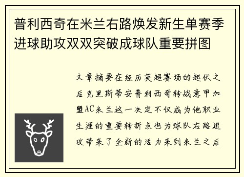 普利西奇在米兰右路焕发新生单赛季进球助攻双双突破成球队重要拼图 普利西奇在米兰右路焕发新生单赛季进球助攻双双突破成球队重要拼图
