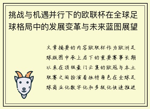 挑战与机遇并行下的欧联杯在全球足球格局中的发展变革与未来蓝图展望