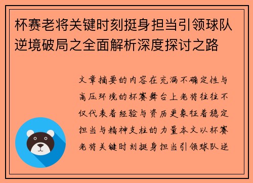 杯赛老将关键时刻挺身担当引领球队逆境破局之全面解析深度探讨之路 杯赛老将关键时刻挺身担当引领球队逆境破局之全面解析深度探讨之路