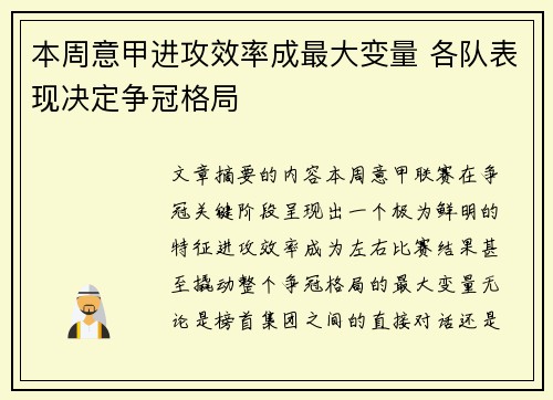 本周意甲进攻效率成最大变量 各队表现决定争冠格局 本周意甲进攻效率成最大变量 各队表现决定争冠格局