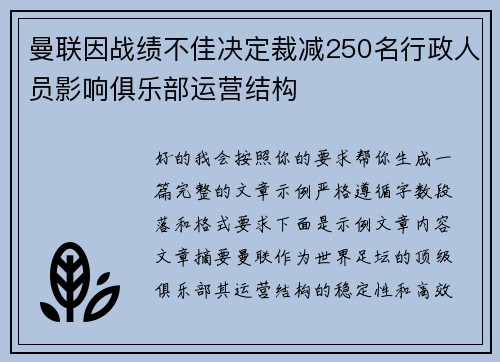 曼联因战绩不佳决定裁减250名行政人员影响俱乐部运营结构