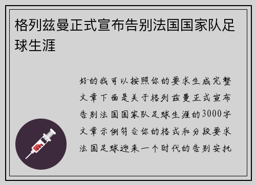 格列兹曼正式宣布告别法国国家队足球生涯