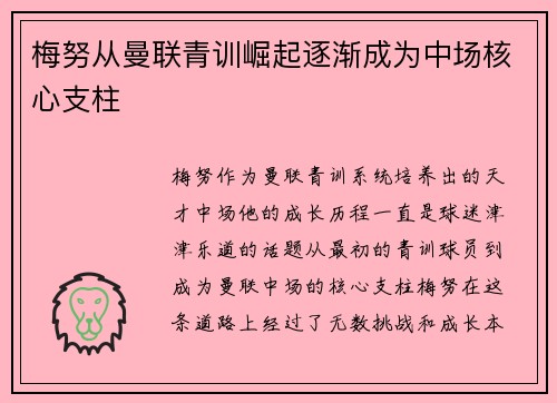 梅努从曼联青训崛起逐渐成为中场核心支柱 梅努从曼联青训崛起逐渐成为中场核心支柱