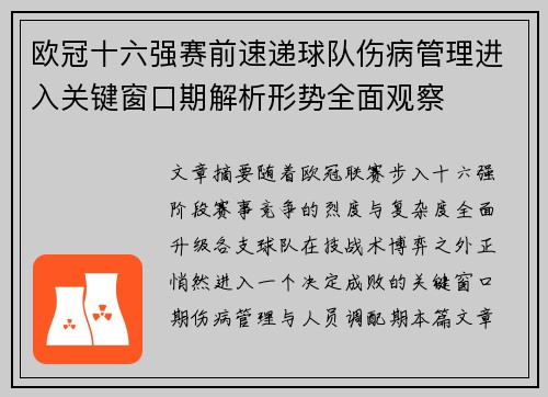 欧冠十六强赛前速递球队伤病管理进入关键窗口期解析形势全面观察 欧冠十六强赛前速递球队伤病管理进入关键窗口期解析形势全面观察