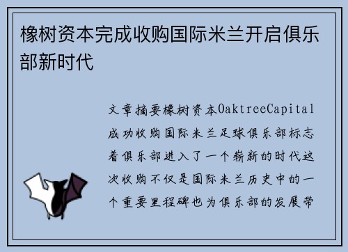 橡树资本完成收购国际米兰开启俱乐部新时代 橡树资本完成收购国际米兰开启俱乐部新时代