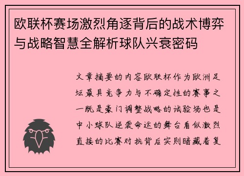 欧联杯赛场激烈角逐背后的战术博弈与战略智慧全解析球队兴衰密码 欧联杯赛场激烈角逐背后的战术博弈与战略智慧全解析球队兴衰密码