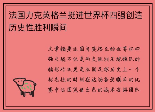 法国力克英格兰挺进世界杯四强创造历史性胜利瞬间