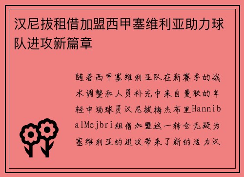 汉尼拔租借加盟西甲塞维利亚助力球队进攻新篇章 汉尼拔租借加盟西甲塞维利亚助力球队进攻新篇章