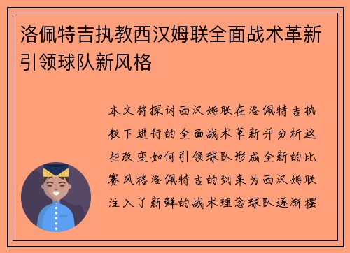 洛佩特吉执教西汉姆联全面战术革新引领球队新风格 洛佩特吉执教西汉姆联全面战术革新引领球队新风格