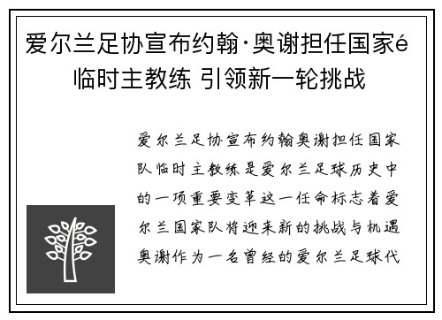 爱尔兰足协宣布约翰·奥谢担任国家队临时主教练 引领新一轮挑战