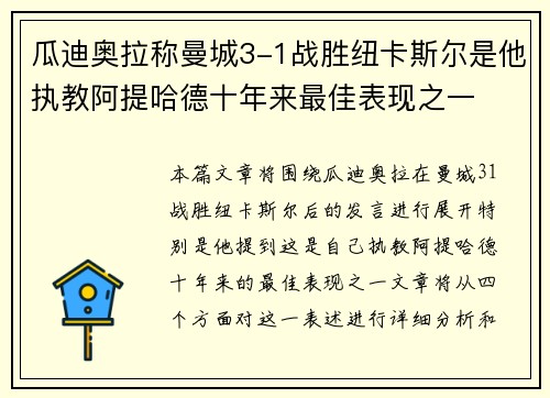 瓜迪奥拉称曼城3-1战胜纽卡斯尔是他执教阿提哈德十年来最佳表现之一 瓜迪奥拉称曼城3-1战胜纽卡斯尔是他执教阿提哈德十年来最佳表现之一
