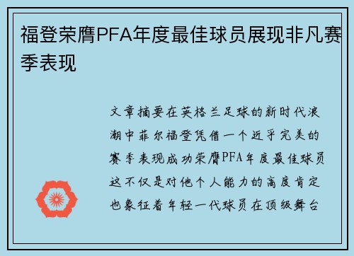 福登荣膺PFA年度最佳球员展现非凡赛季表现 福登荣膺PFA年度最佳球员展现非凡赛季表现