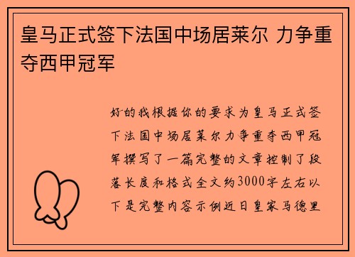 皇马正式签下法国中场居莱尔 力争重夺西甲冠军 皇马正式签下法国中场居莱尔 力争重夺西甲冠军