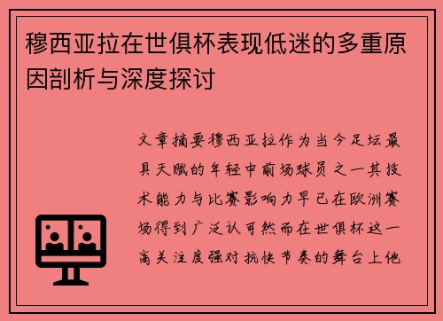 穆西亚拉在世俱杯表现低迷的多重原因剖析与深度探讨 穆西亚拉在世俱杯表现低迷的多重原因剖析与深度探讨