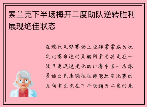索兰克下半场梅开二度助队逆转胜利展现绝佳状态 索兰克下半场梅开二度助队逆转胜利展现绝佳状态