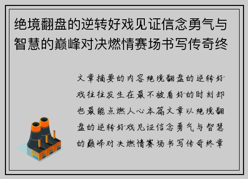 绝境翻盘的逆转好戏见证信念勇气与智慧的巅峰对决燃情赛场书写传奇终章 绝境翻盘的逆转好戏见证信念勇气与智慧的巅峰对决燃情赛场书写传奇终章