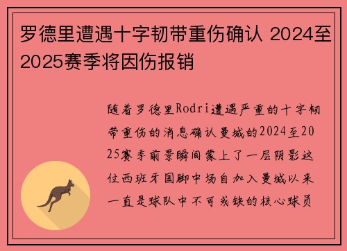 罗德里遭遇十字韧带重伤确认 2024至2025赛季将因伤报销 罗德里遭遇十字韧带重伤确认 2024至2025赛季将因伤报销
