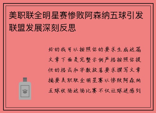 美职联全明星赛惨败阿森纳五球引发联盟发展深刻反思 美职联全明星赛惨败阿森纳五球引发联盟发展深刻反思
