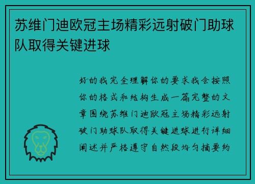 苏维门迪欧冠主场精彩远射破门助球队取得关键进球
