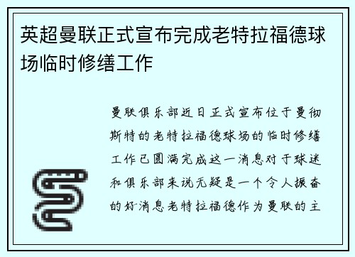 英超曼联正式宣布完成老特拉福德球场临时修缮工作 英超曼联正式宣布完成老特拉福德球场临时修缮工作