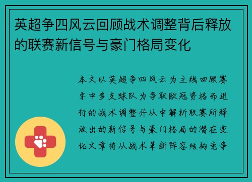 英超争四风云回顾战术调整背后释放的联赛新信号与豪门格局变化 英超争四风云回顾战术调整背后释放的联赛新信号与豪门格局变化