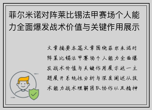菲尔米诺对阵莱比锡法甲赛场个人能力全面爆发战术价值与关键作用展示