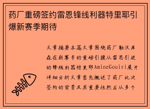 药厂重磅签约雷恩锋线利器特里耶引爆新赛季期待 药厂重磅签约雷恩锋线利器特里耶引爆新赛季期待