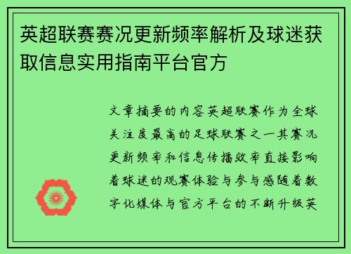 英超联赛赛况更新频率解析及球迷获取信息实用指南平台官方 英超联赛赛况更新频率解析及球迷获取信息实用指南平台官方