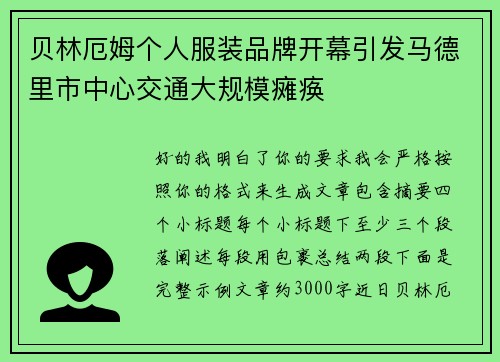 贝林厄姆个人服装品牌开幕引发马德里市中心交通大规模瘫痪