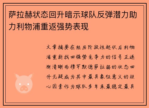 萨拉赫状态回升暗示球队反弹潜力助力利物浦重返强势表现