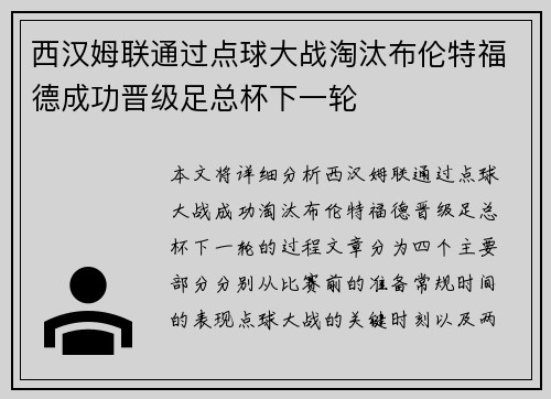 西汉姆联通过点球大战淘汰布伦特福德成功晋级足总杯下一轮