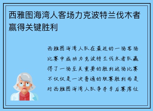 西雅图海湾人客场力克波特兰伐木者赢得关键胜利