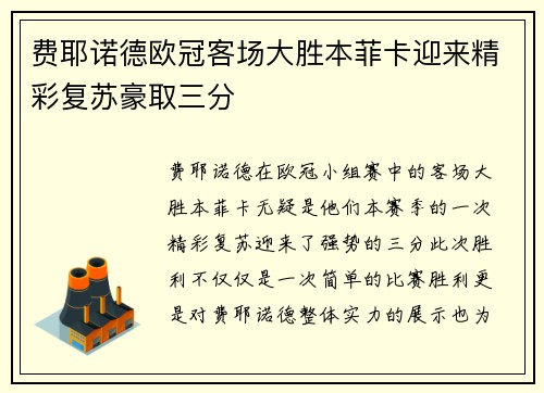 费耶诺德欧冠客场大胜本菲卡迎来精彩复苏豪取三分