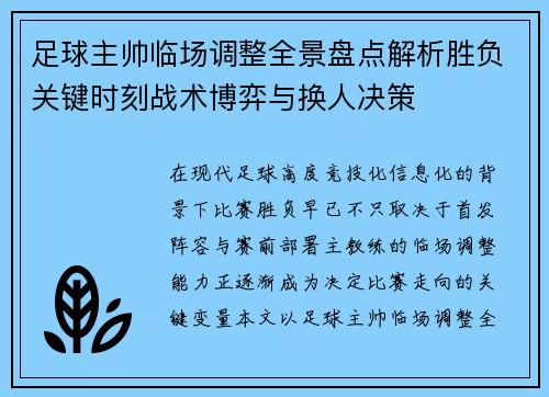 足球主帅临场调整全景盘点解析胜负关键时刻战术博弈与换人决策