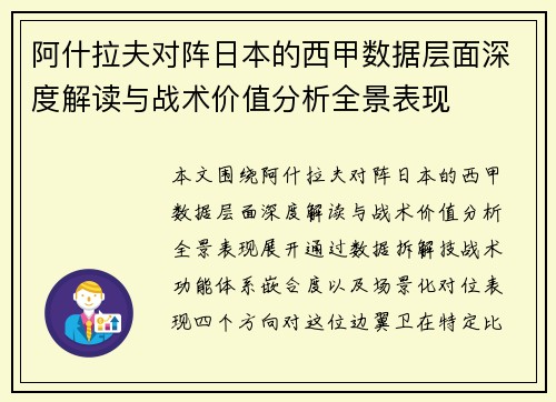 阿什拉夫对阵日本的西甲数据层面深度解读与战术价值分析全景表现