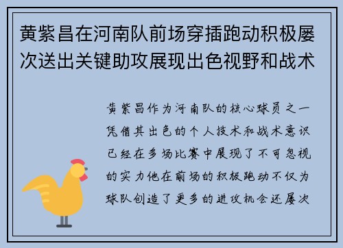 黄紫昌在河南队前场穿插跑动积极屡次送出关键助攻展现出色视野和战术意识