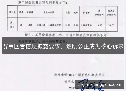 赛事回看信息披露要求，透明公正成为核心诉求