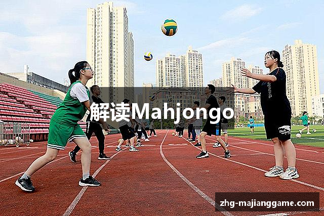 解读Mahjongo